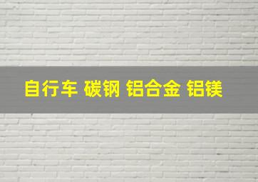 自行车 碳钢 铝合金 铝镁